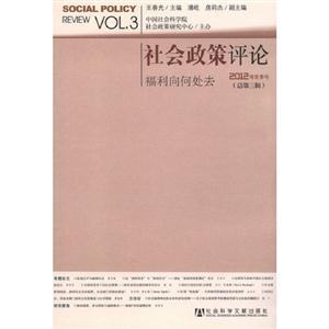 社會政策評論福利向何處去2012年冬季號(總第三輯) 社會政策評論福利向何處去2012年冬季號(總第三輯)