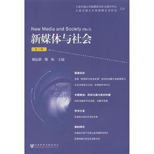 新媒體與社會(huì)(第三輯) 新媒體與社會(huì)(第三輯)