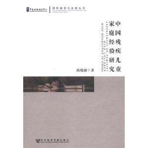 中國殘疾兒童家庭經驗研究