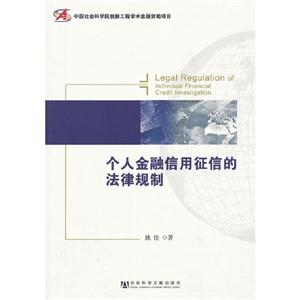個(gè)人金融信用征信的法律規(guī)制 個(gè)人金融信用征信的法律規(guī)制