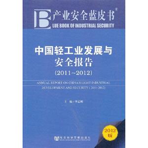 (20112012)中國輕工業發展與安全報告產業安全藍皮書2012版 (20112012)中國輕工業發展與安全報告產業安全藍皮書2012版