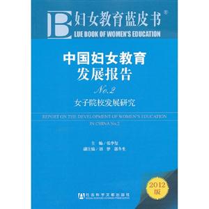 中國婦女教育發(fā)展報(bào)告女子院校發(fā)展研究婦女教育藍(lán)皮書NO22012版