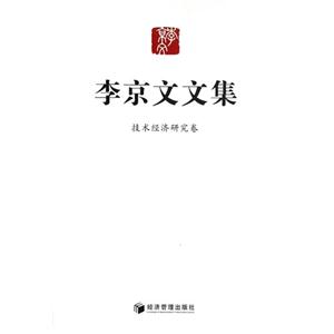 技術(shù)經(jīng)濟研究卷李京文文集 技術(shù)經(jīng)濟研究卷李京文文集
