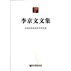 區域經濟和城市化研究卷李京文文集 區域經濟和城市化研究卷李京文文集