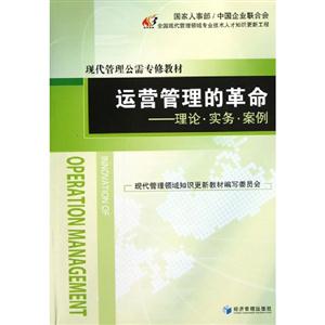 運營管理的革命理論實務案例 運營管理的革命理論實務案例