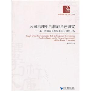 公司治理中的政府角色研究基于我國國有控股上市公司的分析 公司治理中的政府角色研究基于我國國有控股上市公司的分析