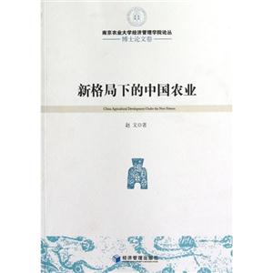 新格局下的中國農(nóng)業(yè)博士論文卷 新格局下的中國農(nóng)業(yè)博士論文卷