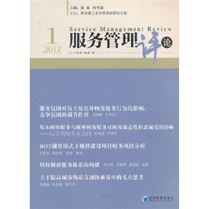 20121服務(wù)管理評(píng)論2012年第1卷第1期 20121服務(wù)管理評(píng)論2012年第1卷第1期