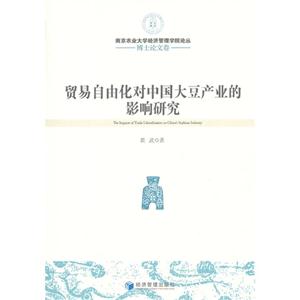 貿易自由化對中國大豆產業的影響研究博士論文卷 貿易自由化對中國大豆產業的影響研究博士論文卷
