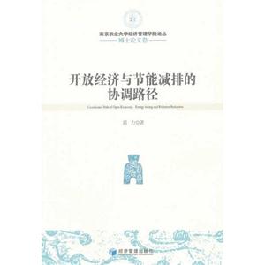 開(kāi)放經(jīng)濟(jì)與節(jié)能減排的協(xié)調(diào)路徑博士論文卷