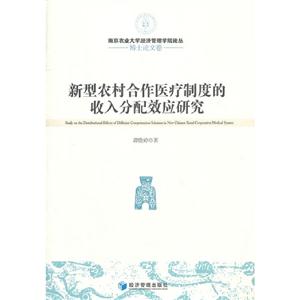 新型農(nóng)村合作醫(yī)療制度收入分配效應研究博士論文卷 新型農(nóng)村合作醫(yī)療制度收入分配效應研究博士論文卷
