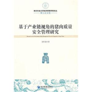 基于產業鏈視角的豬肉質量安全管理研究博士論文卷