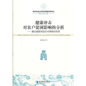健康沖擊對農戶貧困影響的分析兼論健康風險應對策略的效果博士論文卷 健康沖擊對農戶貧困影響的分析兼論健康風險應對策略的效果博士論文卷