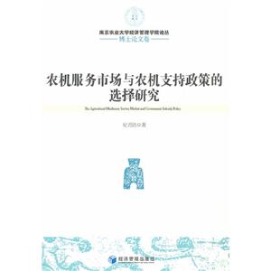 農機服務市場與農機支持政策的選擇研究博士論文卷 農機服務市場與農機支持政策的選擇研究博士論文卷