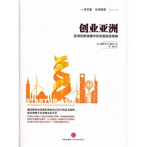 創(chuàng)業(yè)亞洲亞洲創(chuàng)新浪潮中的頂級投資策略 創(chuàng)業(yè)亞洲亞洲創(chuàng)新浪潮中的頂級投資策略
