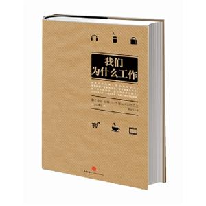 我們為什么工作 我們為什么工作