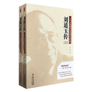 劉道玉傳(上下冊) 劉道玉傳(上下冊)