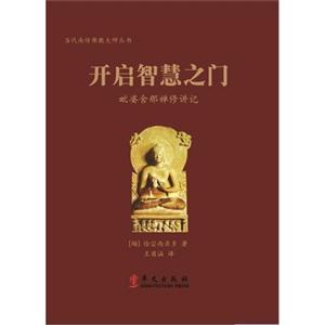 開啟智慧之門毗婆舍那禪修講記 開啟智慧之門毗婆舍那禪修講記
