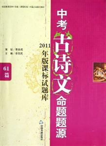 中考古詩文命題題源2011年版課標(biāo)試題庫61篇 中考古詩文命題題源2011年版課標(biāo)試題庫61篇