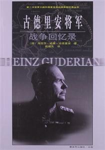 古德里安將軍戰(zhàn)爭回憶錄 古德里安將軍戰(zhàn)爭回憶錄