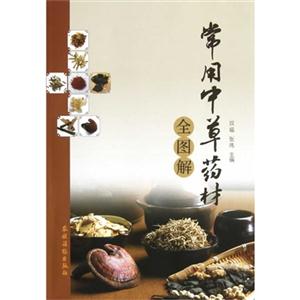 常用中草藥材全圖解 常用中草藥材全圖解