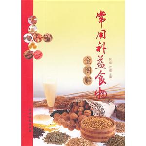 常用補(bǔ)益食物全圖解 常用補(bǔ)益食物全圖解