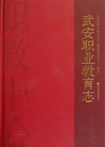 武安職業教育志