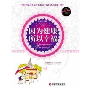 因為健康所以幸福 因為健康所以幸福