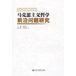 馬克思主義哲學(xué)前沿問題研究 馬克思主義哲學(xué)前沿問題研究