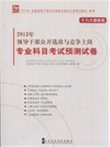 2013年領導干部公開選拔與競爭上崗專業科目考試預測試卷十八大最新版 2013年領導干部公開選拔與競爭上崗專業科目考試預測試卷十八大最新版