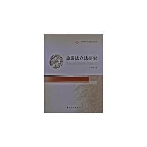 旅游法立法研究
