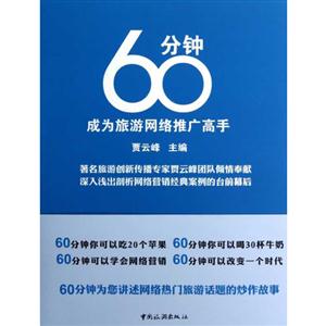 60分鐘成為旅游網絡推廣高手 60分鐘成為旅游網絡推廣高手