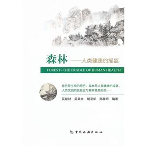 森林人類健康的搖籃