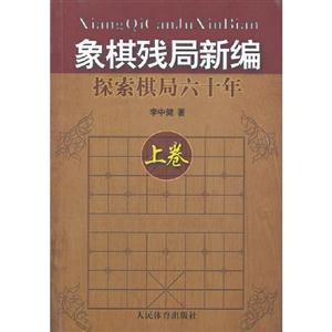 象棋殘局新編探索棋局六十年上卷 象棋殘局新編探索棋局六十年上卷