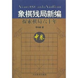 象棋殘局新編探索棋局六十年中卷