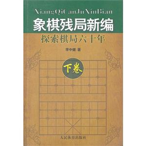 象棋殘局新編探索棋局六十年下卷 象棋殘局新編探索棋局六十年下卷