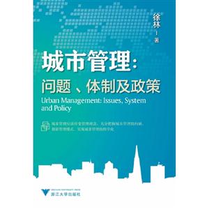 城市管理問題體制及政策 城市管理問題體制及政策