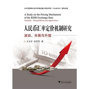 人民幣匯率定價機制研究波動失衡與升值 人民幣匯率定價機制研究波動失衡與升值