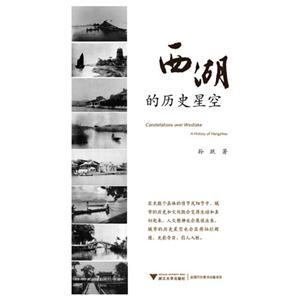西湖的歷史星空 西湖的歷史星空