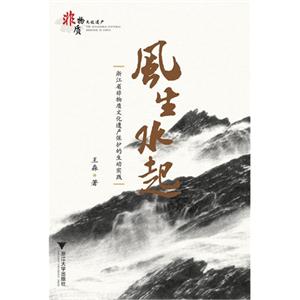 風生水起浙江省非物質文化遺產保護的生動實踐 風生水起浙江省非物質文化遺產保護的生動實踐