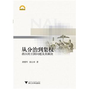 從分治到集權西漢的王國問題及其解決 從分治到集權西漢的王國問題及其解決