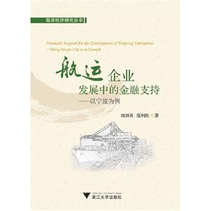 航運(yùn)企業(yè)發(fā)展中的金融支持以寧波為例