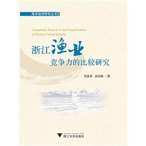 浙江漁業競爭力的比較研究 浙江漁業競爭力的比較研究