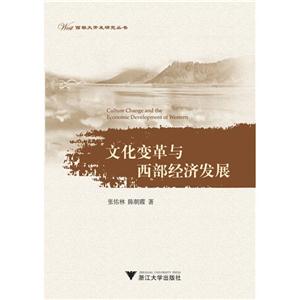 文化變革與西部經(jīng)濟發(fā)展 文化變革與西部經(jīng)濟發(fā)展