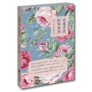 水墨青花剎那芳華 水墨青花剎那芳華