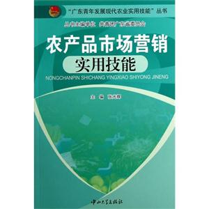 農(nóng)產(chǎn)品市場(chǎng)營(yíng)銷實(shí)用技能 農(nóng)產(chǎn)品市場(chǎng)營(yíng)銷實(shí)用技能