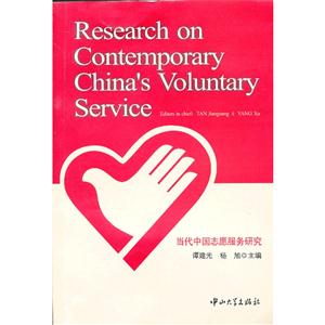 當代中國志愿服務研究 當代中國志愿服務研究