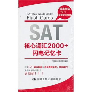 SAT核心詞匯2000+閃電記憶卡(一張) SAT核心詞匯2000+閃電記憶卡(一張)