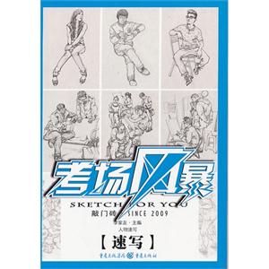人物速寫(xiě)考場(chǎng)風(fēng)暴敲門(mén)磚 人物速寫(xiě)考場(chǎng)風(fēng)暴敲門(mén)磚