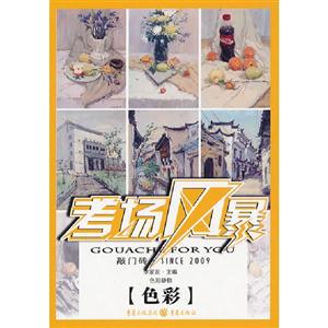 色彩靜物考場風暴敲門磚 色彩靜物考場風暴敲門磚
